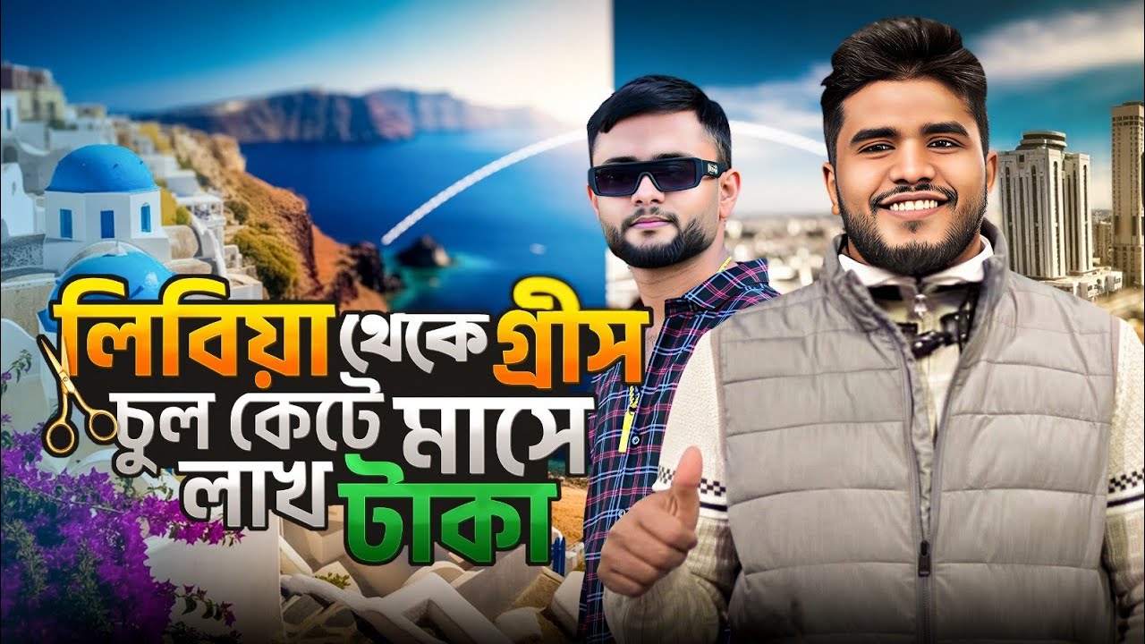লিবিয়া🇱🇾  টু গ্রীসে🇬🇷 || চুল কেটে লক্ষ টাকা 💵 সেলারি || libiya to greece 2026 😱