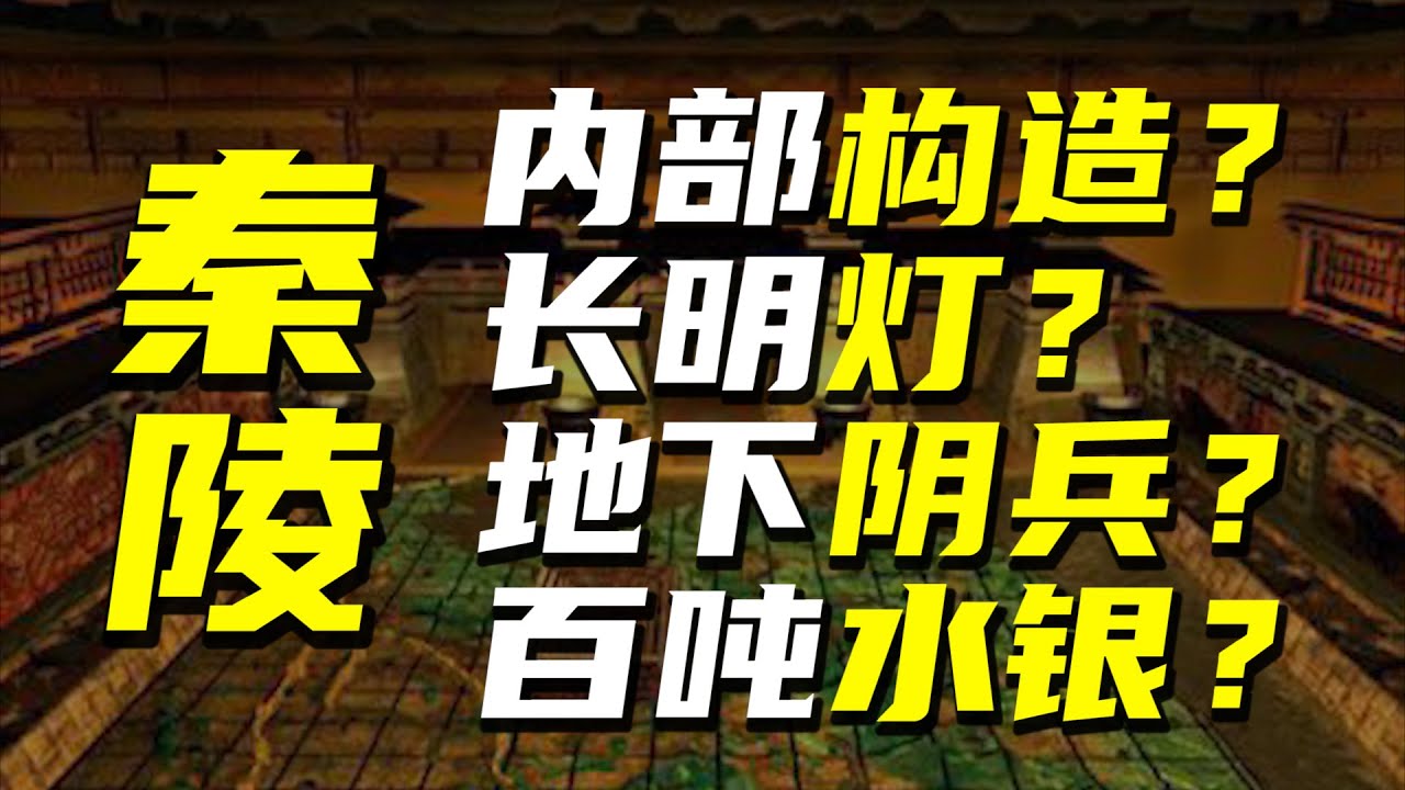 揭秘秦始皇陵的謎團，打開塵封2000年的歷史【阿Test正經比比】
