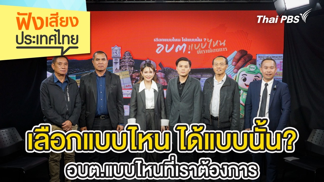 เลือกแบบไหน ได้แบบนั้น? อบต.แบบไหนที่เราต้องการ | ฟังเสียงประเทศไทย | 7 มี.ค. 69