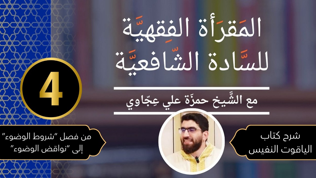 سلسلة المقرأة الفقهية - شرح كتاب الياقوت النفيس 4