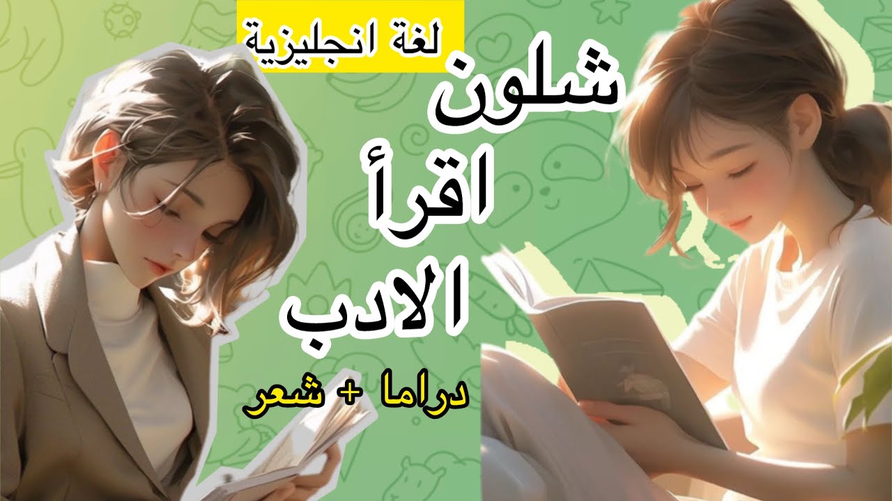 شلون اقرأ مادة الادب ؟ لطلاب اللغة الانجليزية | Drama + poetry