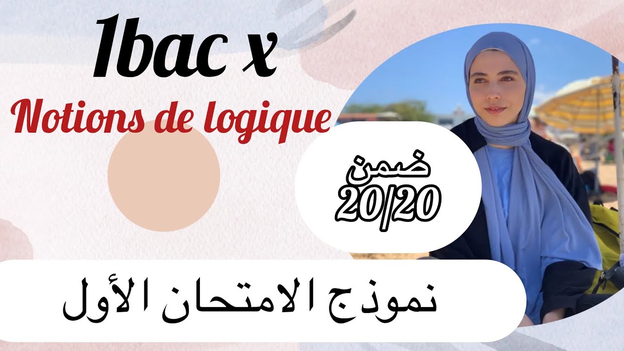 1 bac sc x :logique +les fonctions نموذج امتحان ، شرح مبسط، دخل شوف راسك واش مستاعد للامتحان 