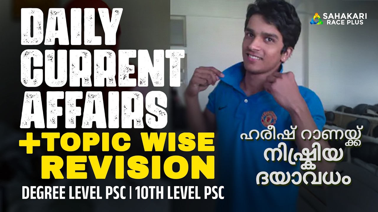 Daily Current Affairs | Kerala PSC | Sahakari Race Plus | March 12