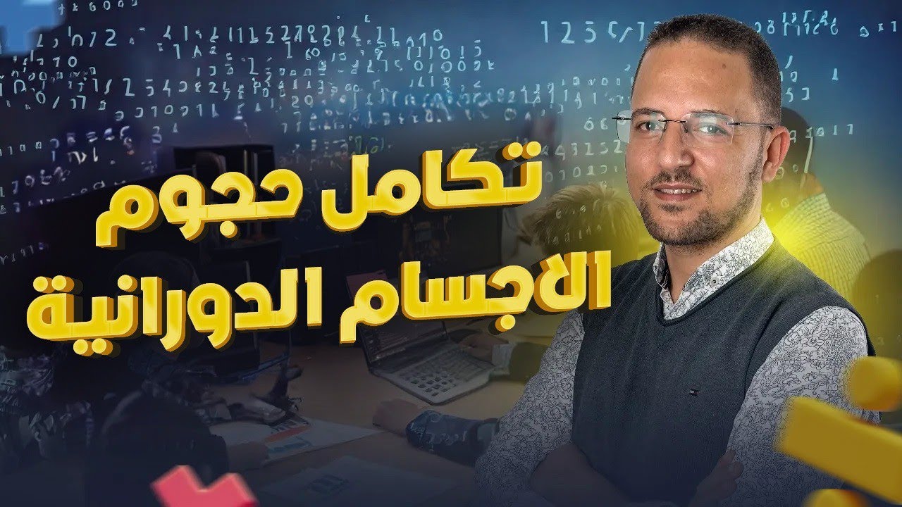 شرح تكامل حجوم الاجسام الدورانيه | تالته ثانوي | 2025 | #ناجي_نصر