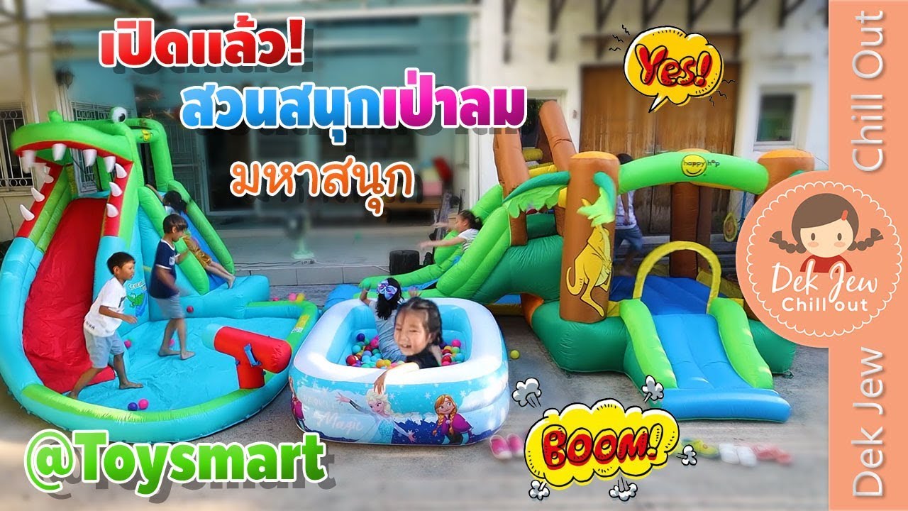 เด็กจิ๋วเปิดสวนสนุกเป่าลม มหาสนุก