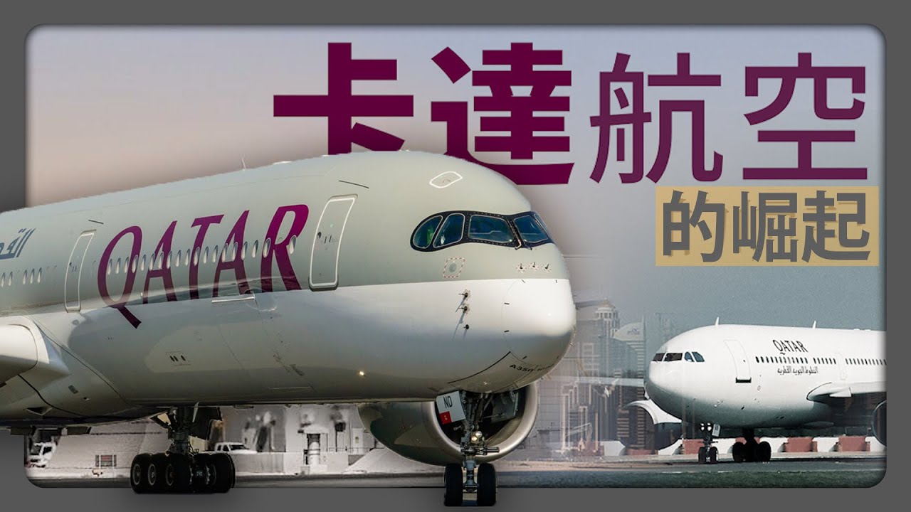 從兩架二手飛機到全球第一：卡達航空的崛起
