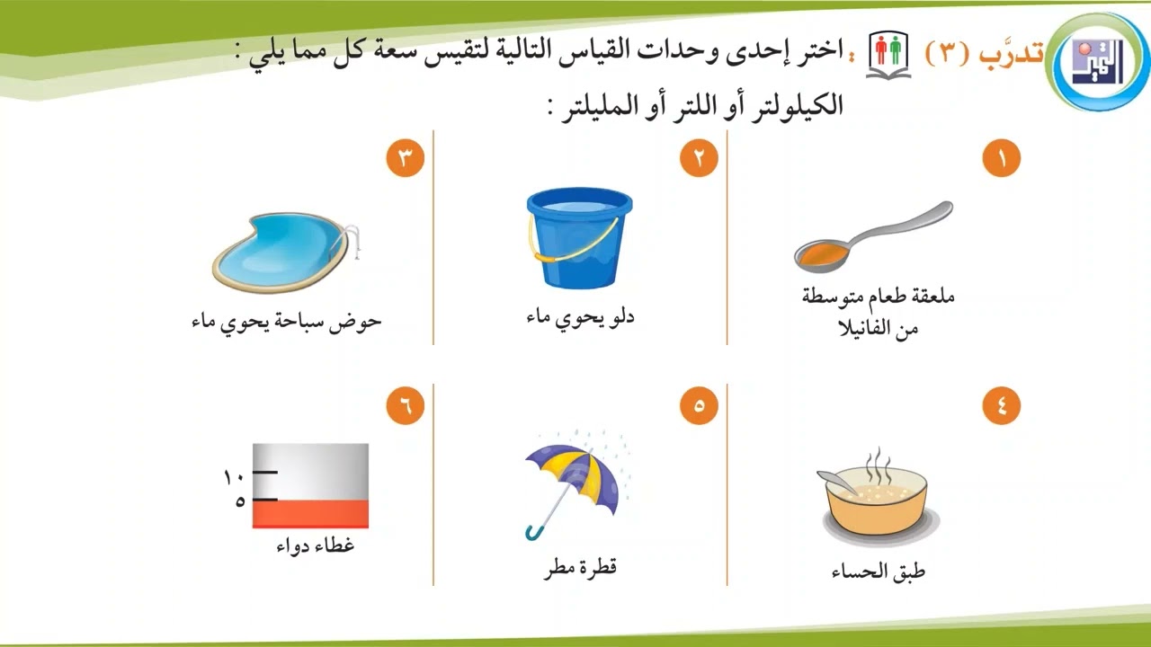 الصف السادس ـ الرياضيات ـ بند 8 9 الوحدات المترية لقياس الوزن والسعة