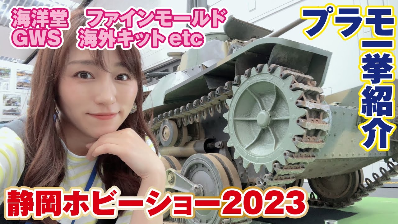 【静岡ホビーショー2023】プラモメーカーの新製品、一挙紹介！【レポート速報】