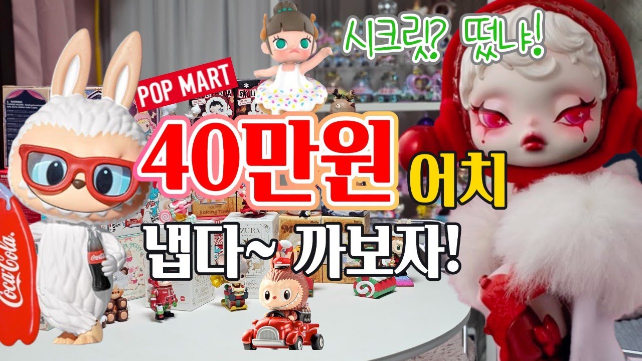 팝마트 피규어 40만원어치 개봉 냅다 까보자! 시크릿 2종 실화냐! 라부부 코카콜라 스컬판다 소원을 말해봐 몰리 빵순이 아주라 포근한 크리스마스 개봉 가즈아! #키덜트 #언박싱