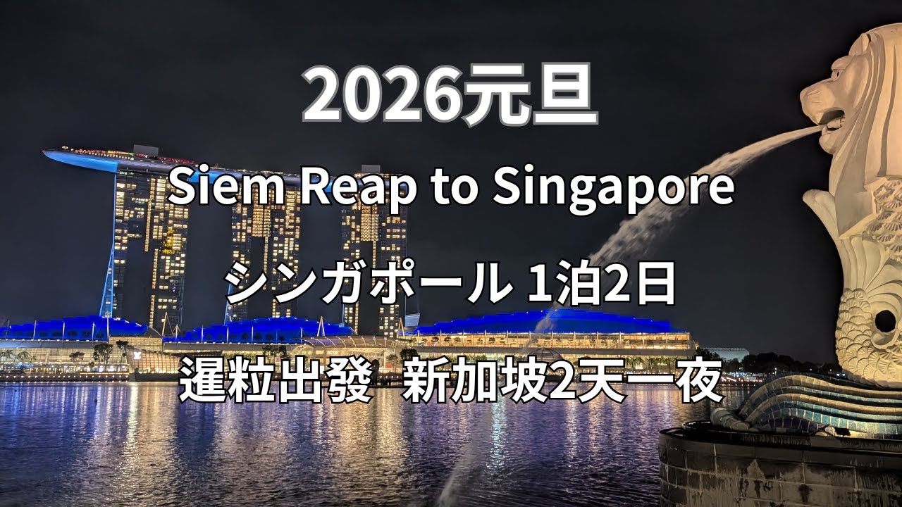 2025 シェムリアップからシンガポールへ 雨の夜景と南洋の記憶 暹粒到新加坡｜雨夜濱海灣・南洋老咖啡・城市的溫度 From Siem Reap to Singapore 2026.01.01