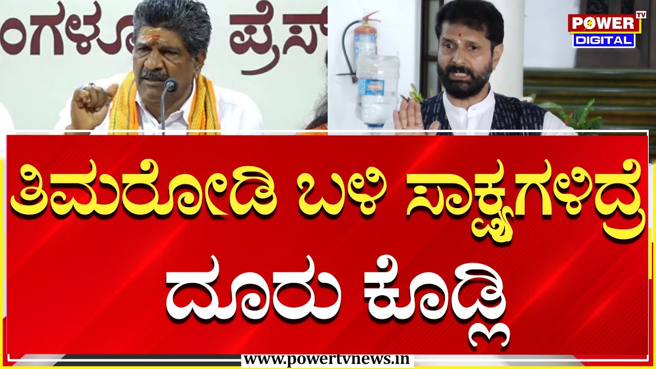 CT  Ravi on Dharmasthala Case : ತಿಮರೋಡಿ ಬಳಿ ಸಾಕ್ಷ್ಯಗಳಿದ್ರೆ ದೂರು ಕೊಡ್ಲಿ | Power TV News