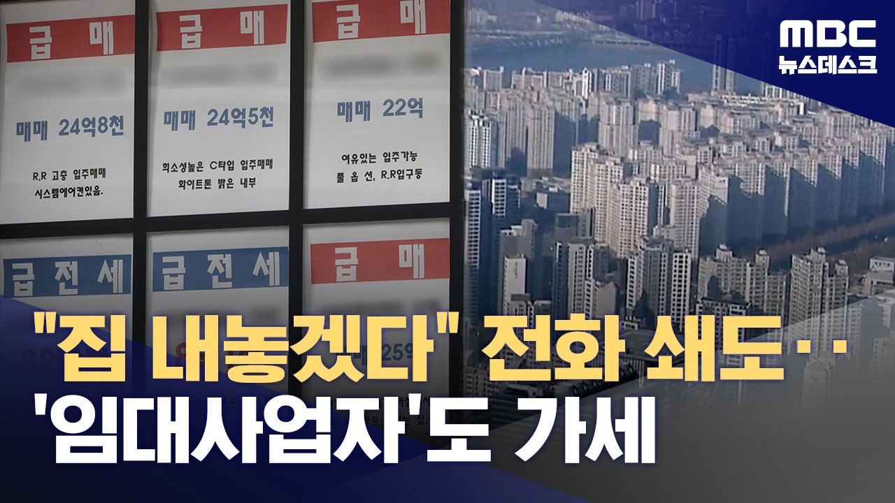 퇴로 열어주자 매물 쏟아진다‥