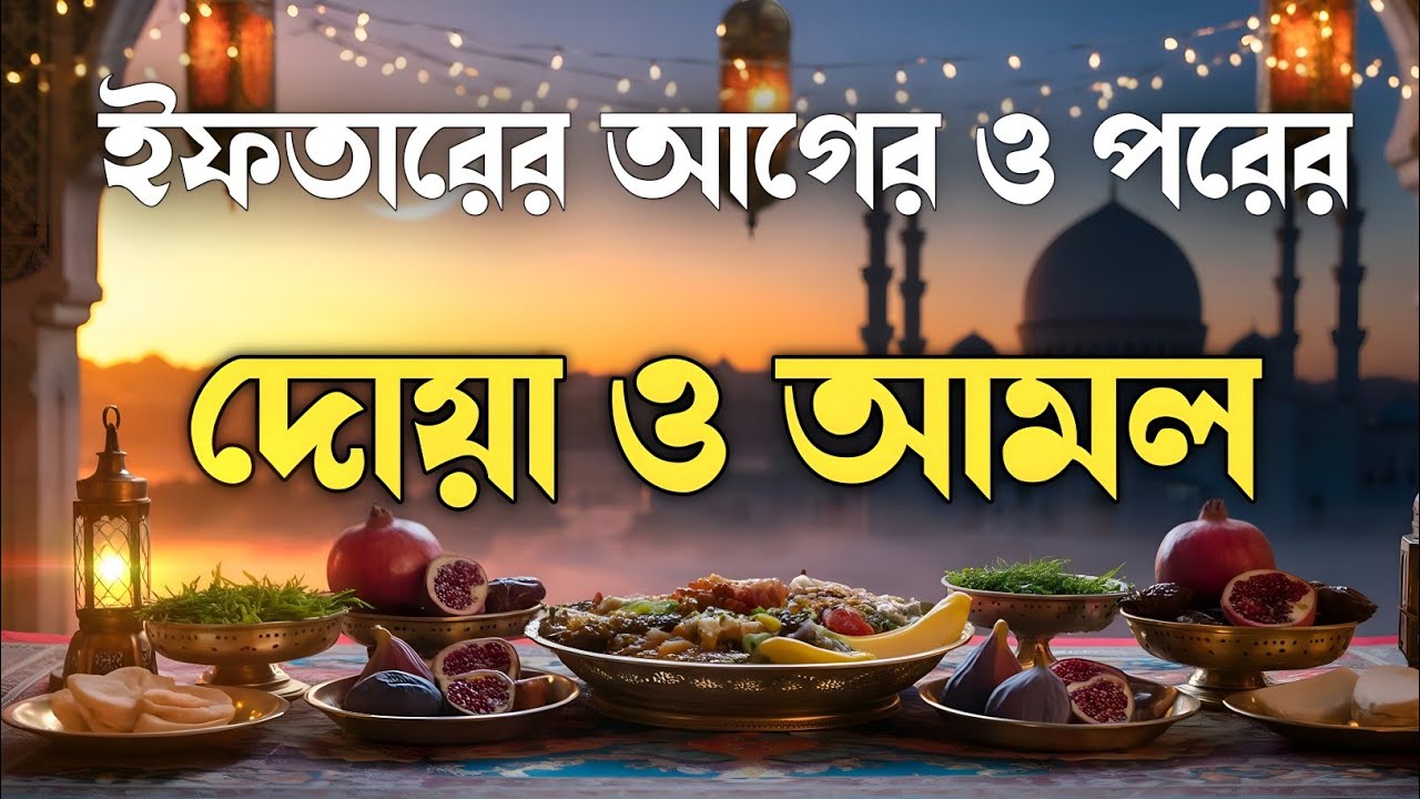 ইফতারের সময় হৃদয় প্রশান্ত করা বরকতময় দোয়া ও দরুদ শরীফ | Iftar Time Beautiful Dua & Durood Sharif
