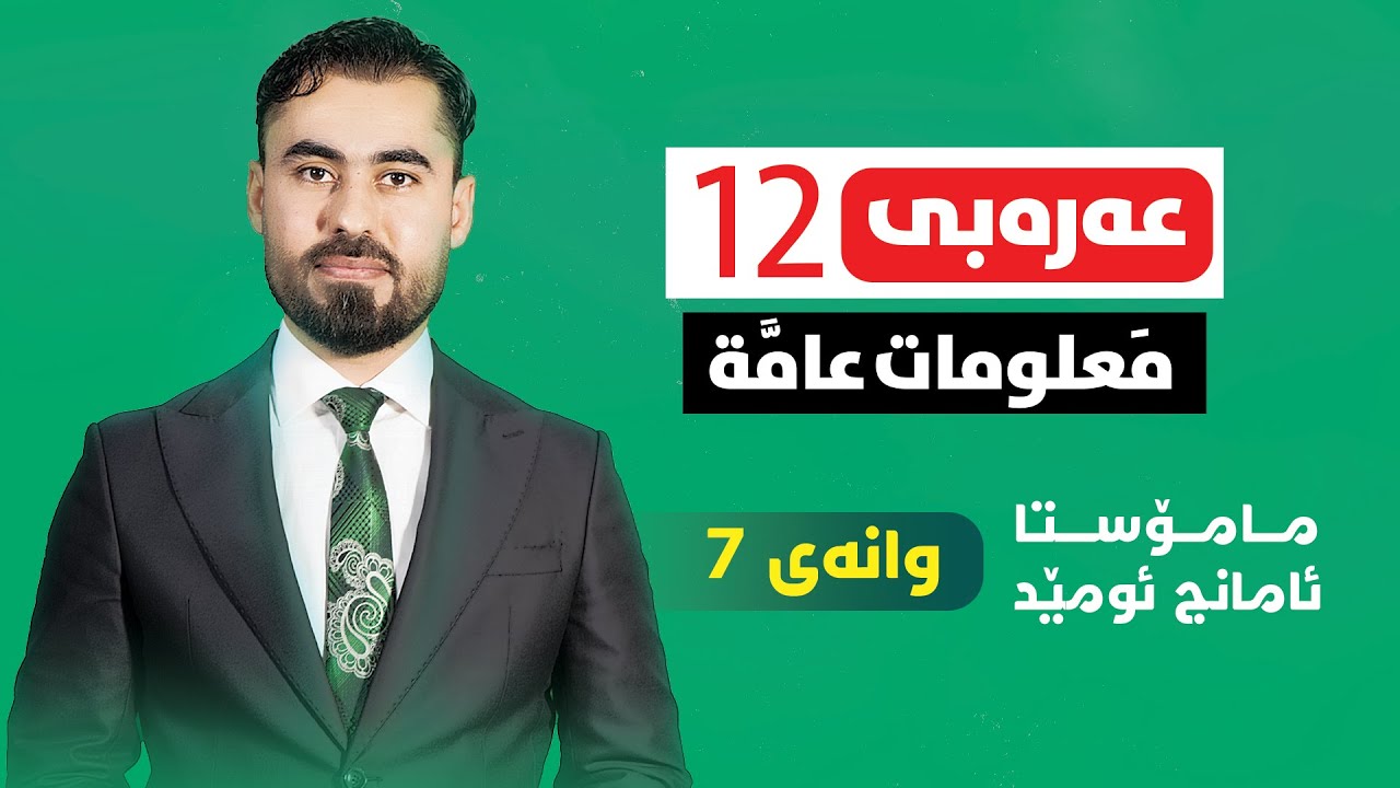 عەرەبی پۆلی 12 - وانەی 7 - المصدر - م. ئامانج ئومێد