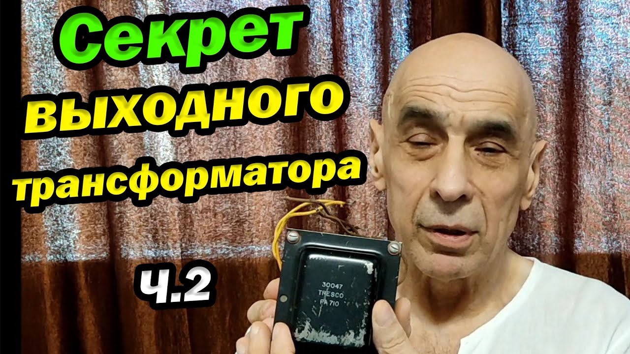 Секрет выходного трансформатора | Output Transformer Secrets | Часть 2