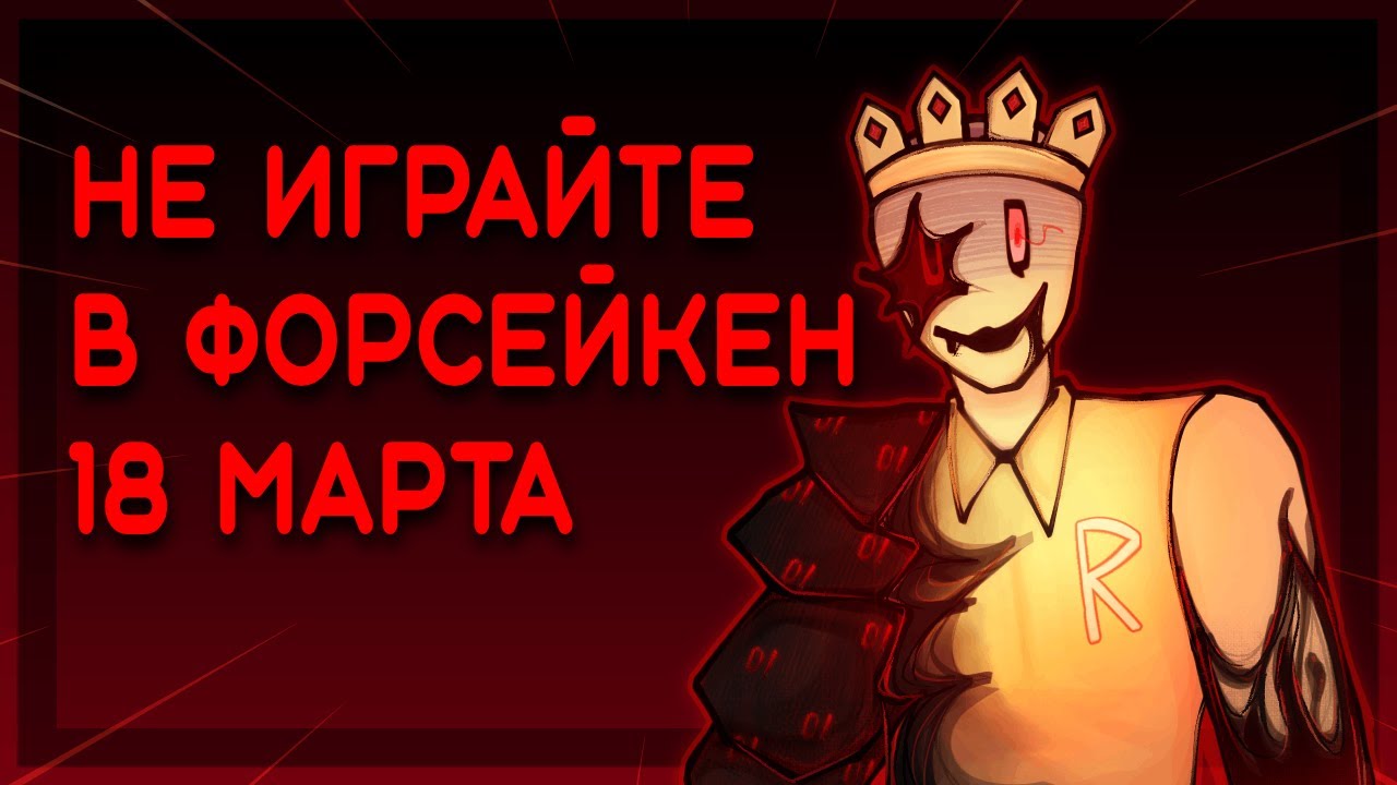 18 МАРТА... | Forsaken, ft. @Xintoxa @mizshu @fog - озвучка