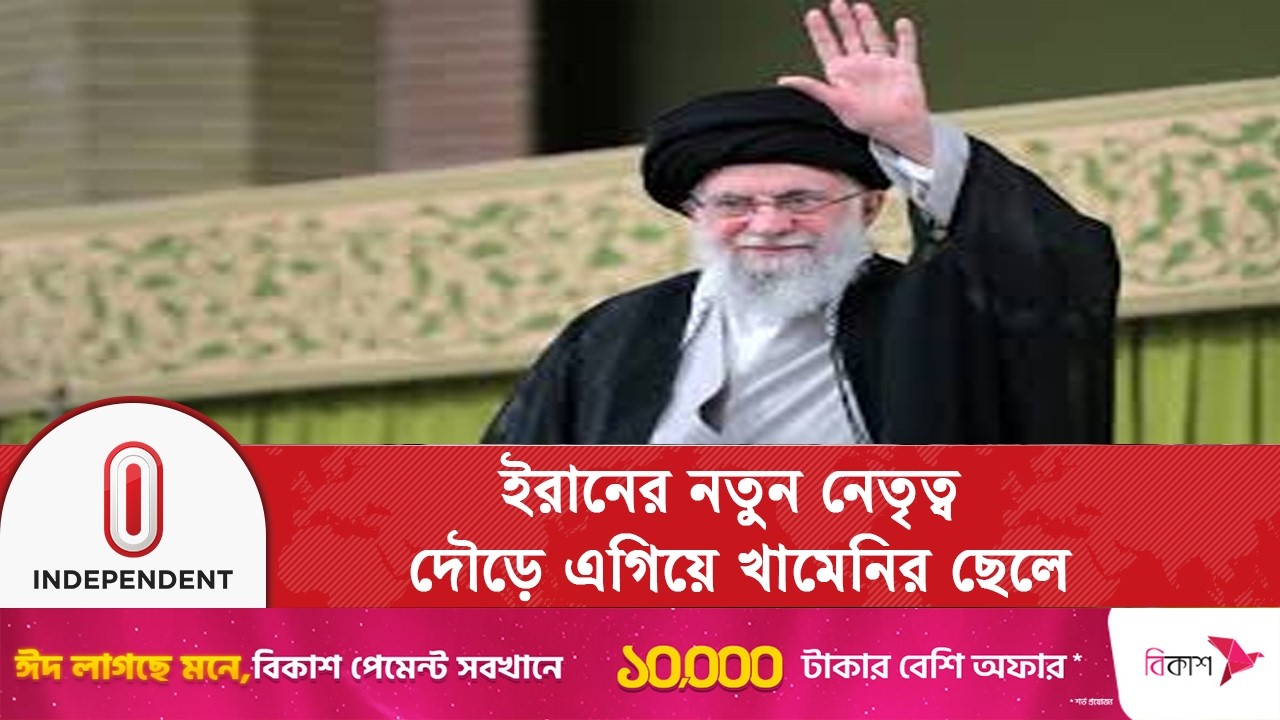 খামেনির উত্তরসুরীকে হ/ত্যা/র হুমকি ইসরায়েলের | Iran news | Independent TV