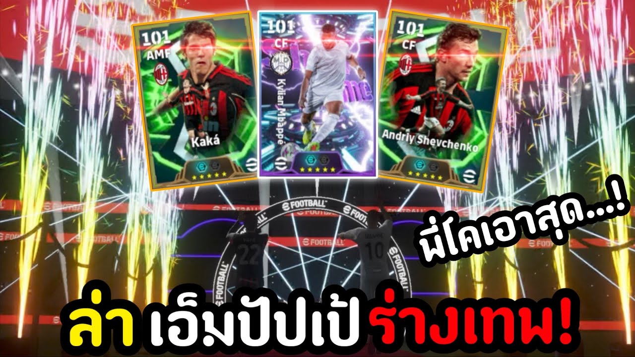 ตามล่าเอ็มปัปเป้/กาก้า/เชฟร่างเทพ2สกิล!(มาคู่แบบนี้หวานเจี๊ยบ!)[eFootball 2026]