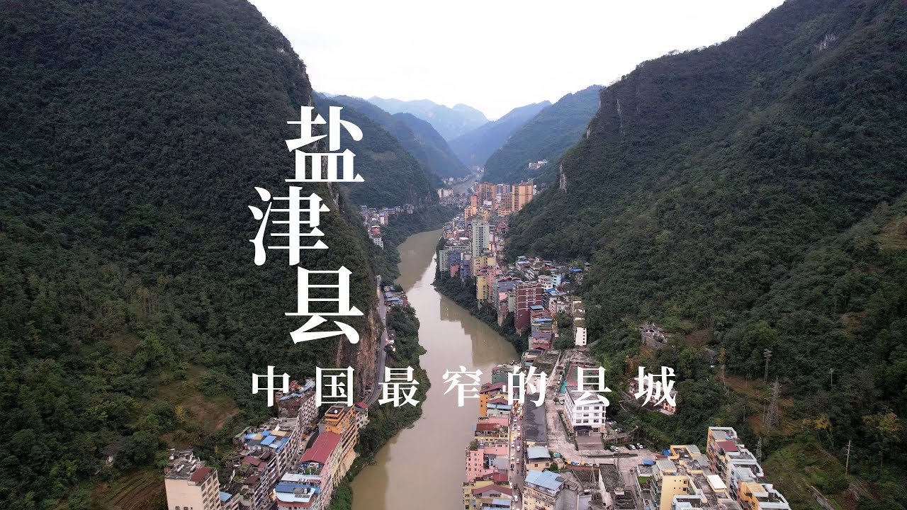 中国最窄的县城盐津县，古今五道并行豆沙关，僰人悬棺至今是未解之谜｜The narrowest county town in China