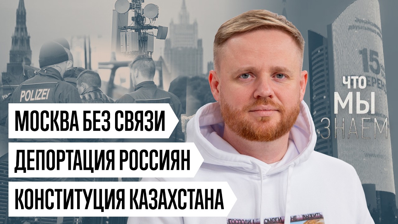 Что мы знаем о Москве без интернета, депортациях россиян, Паралимпиаде и конституции Казахстана