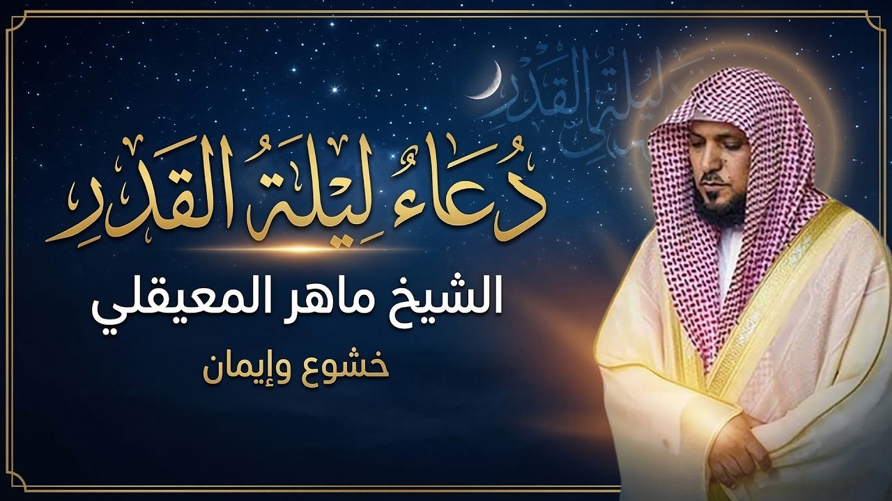 دعاء القنوت الذي يجعلك تدمع! بصوت الشيخ ماهر المعيقلي – ليلة القدر 2026