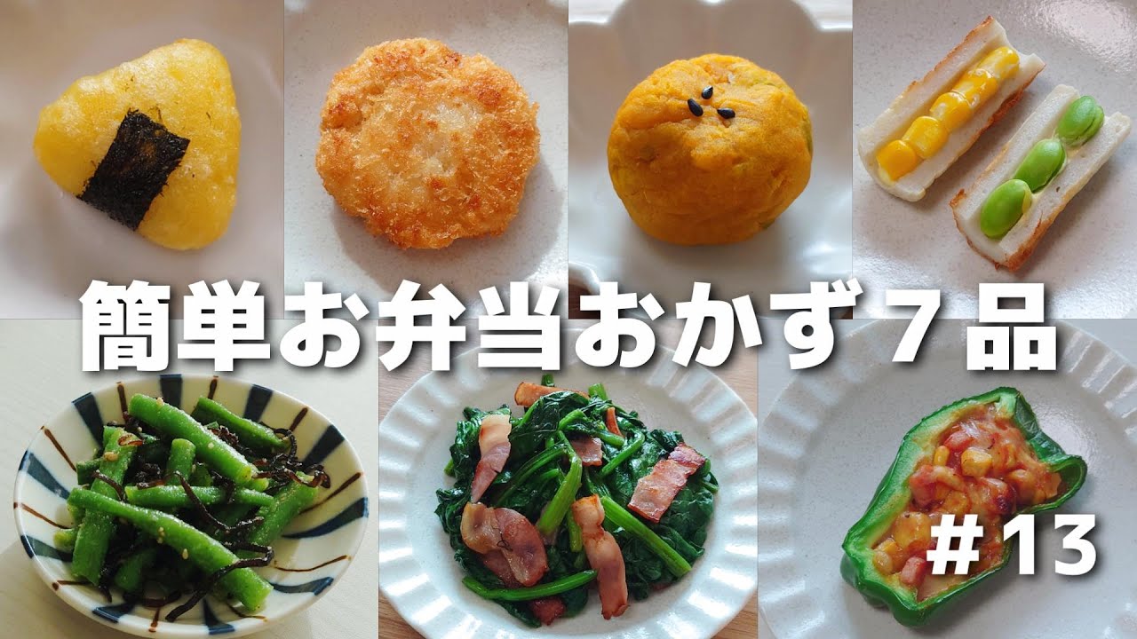 簡単に作れるお弁当おかず７品　#13【obento】