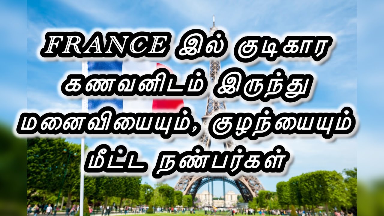 🔴FRANCE நான்கு நண்பர்களுடன் பெண்ணை காப்பற்றி மறு வாழ்க்கை கொடுத்த ஆண்| France 🇫🇷 tamilar