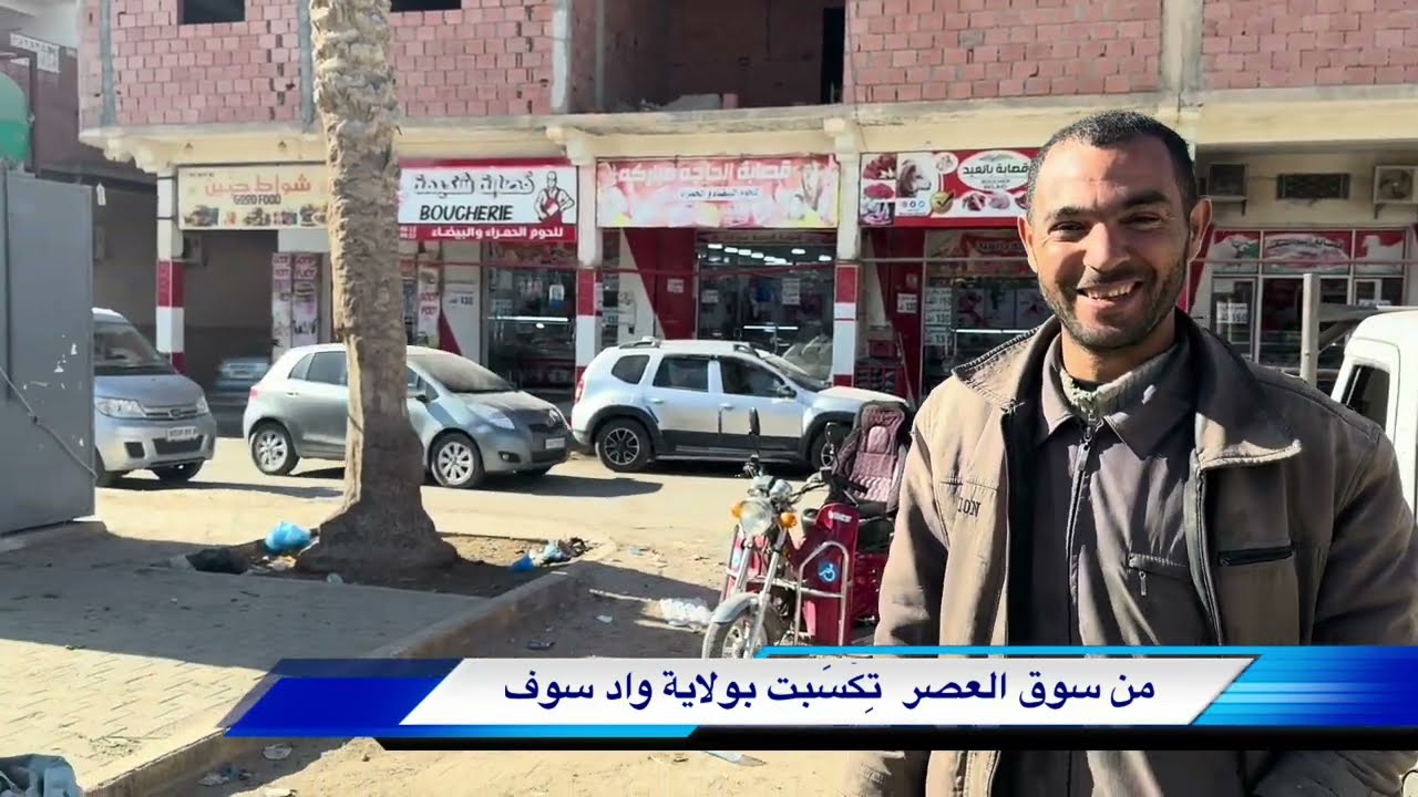 ‎من سوق العصر  تِكْسَبت بولاية واد سوف