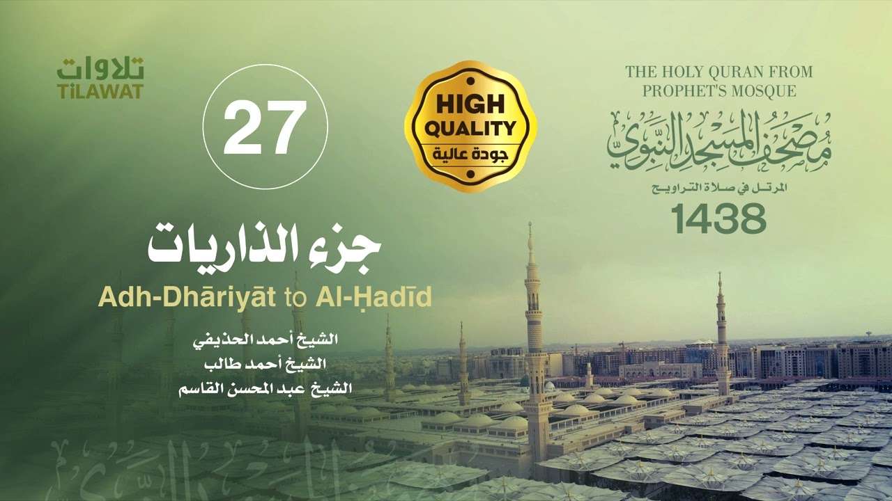 جزء الذاريات (مصحف المسجد النبوي 1438)