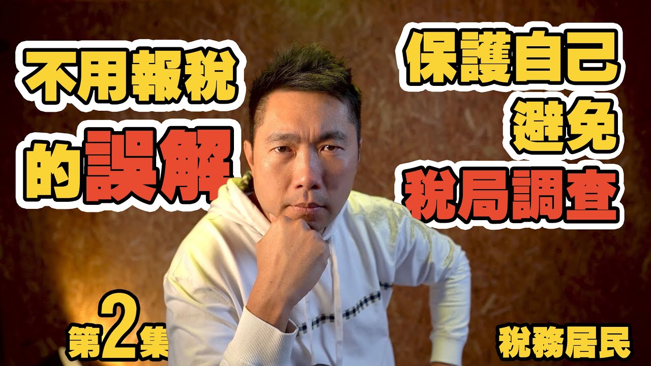 【英國慳錢報稅】稅務居民❓不用報稅的誤解❓保護自己，避免稅局調查⭐️