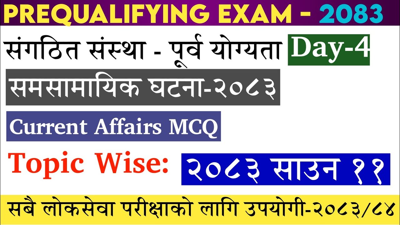 संगठित संस्था - पूर्व योग्यता परीक्षा[Pre-Qualifying Examination ]  । Loksewa MCQ।Day-4