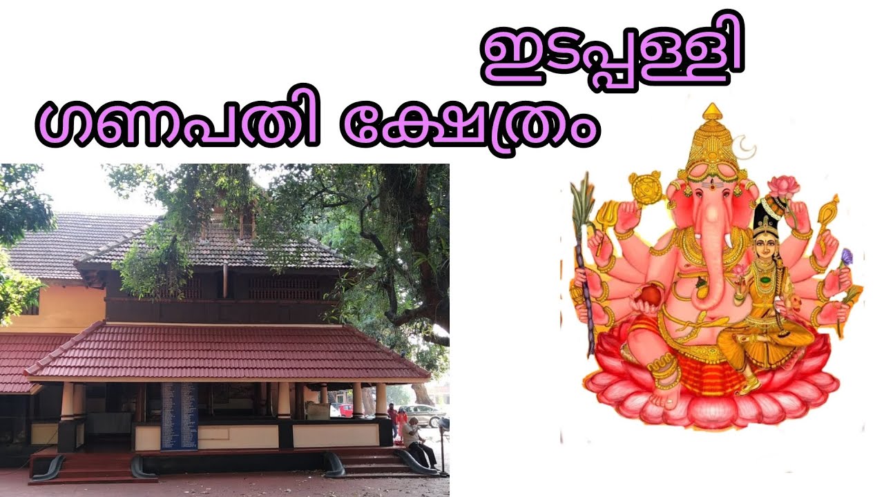 ഇടപ്പള്ളി ഗണപതി ക്ഷേത്രം || shri maha ganapathi temple at edappally 🕊️ 🪟