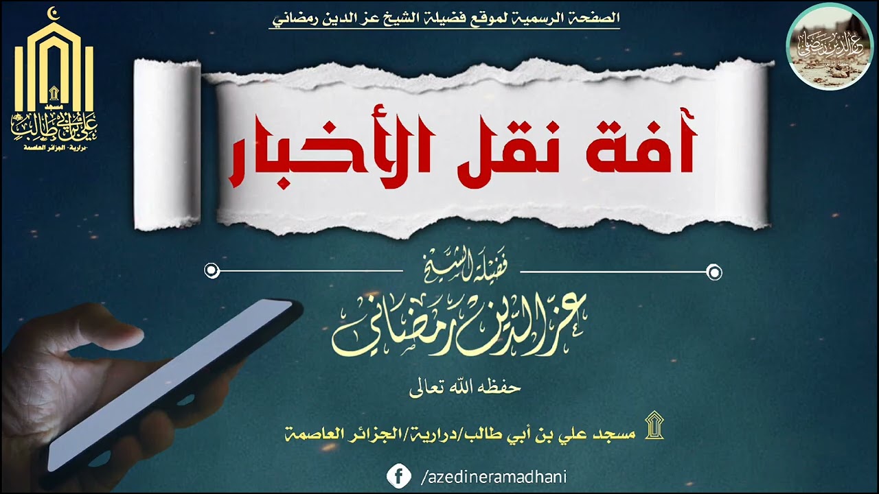 آفة نقل الأخبار | 🎙الشيخ عز الدين رمضاني -حفظه اللّه-