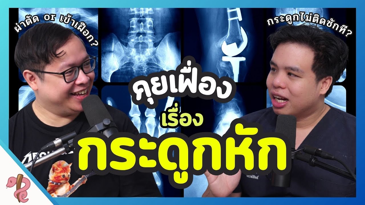 ใครกระดูกหักมารวมกันตรงนี้เลย! | PRCPodcast EP.46 คุยเฟื่องเรื่องกระดูกหัก