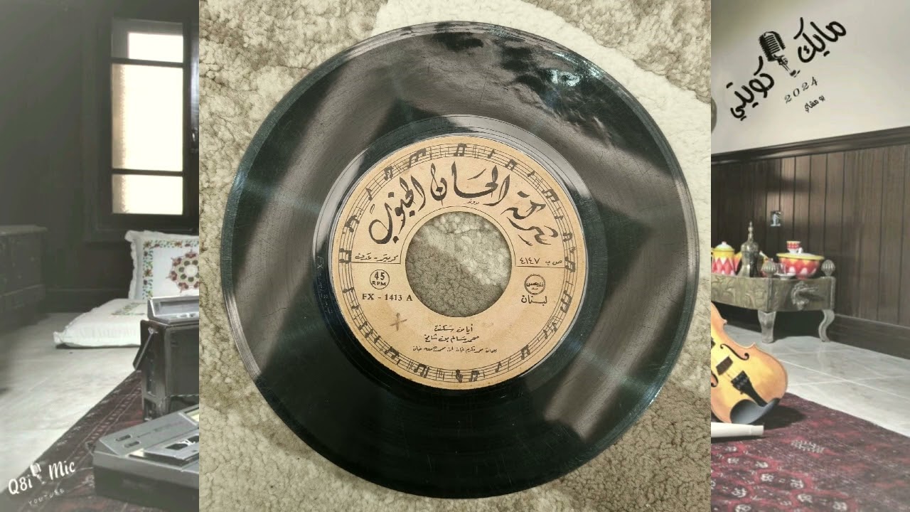الفنان: محمد سالم بن شامخ - (أيا من سكنت صميم - أسطوانة) (كلمات/ محمد مكرم خان - لحن/ محمد جمعة خان)