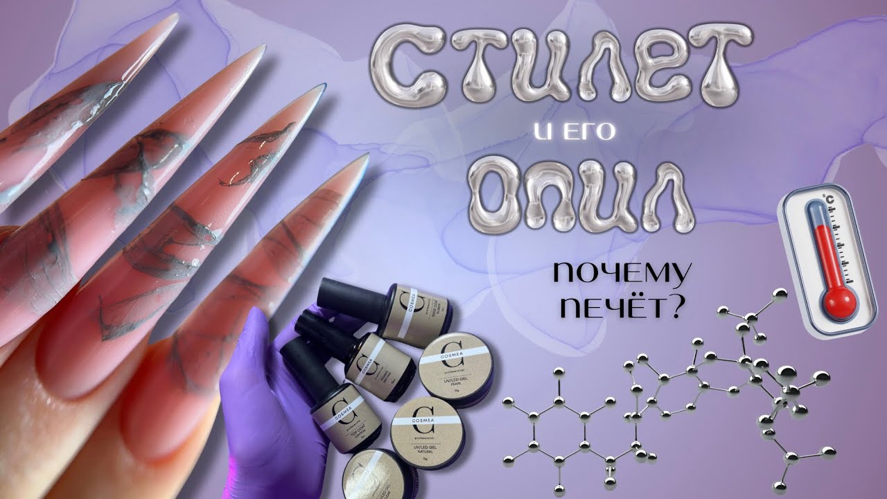 как пилить СТИЛЕТ🌶️  почему печёт в лампе?🌡️  обзор гелей COSMEA 🔎