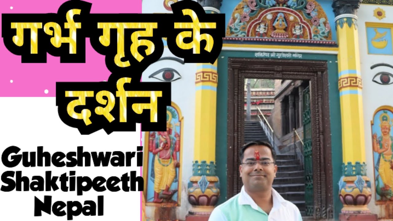 Guheshwari Shaktipeeth || गुहेश्वरी माता शक्तिपीठ || नेपाल || Guhyeshwari | KATHMANDU || SHAKTIPEETH