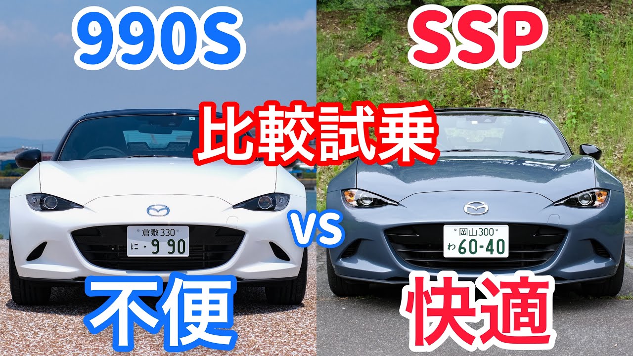 ロードスター990SとSSPを比較試乗。オーナーだからこそ分かる快適装備の絶望的な差。オープンカーにこれは必須でしょ・・・。