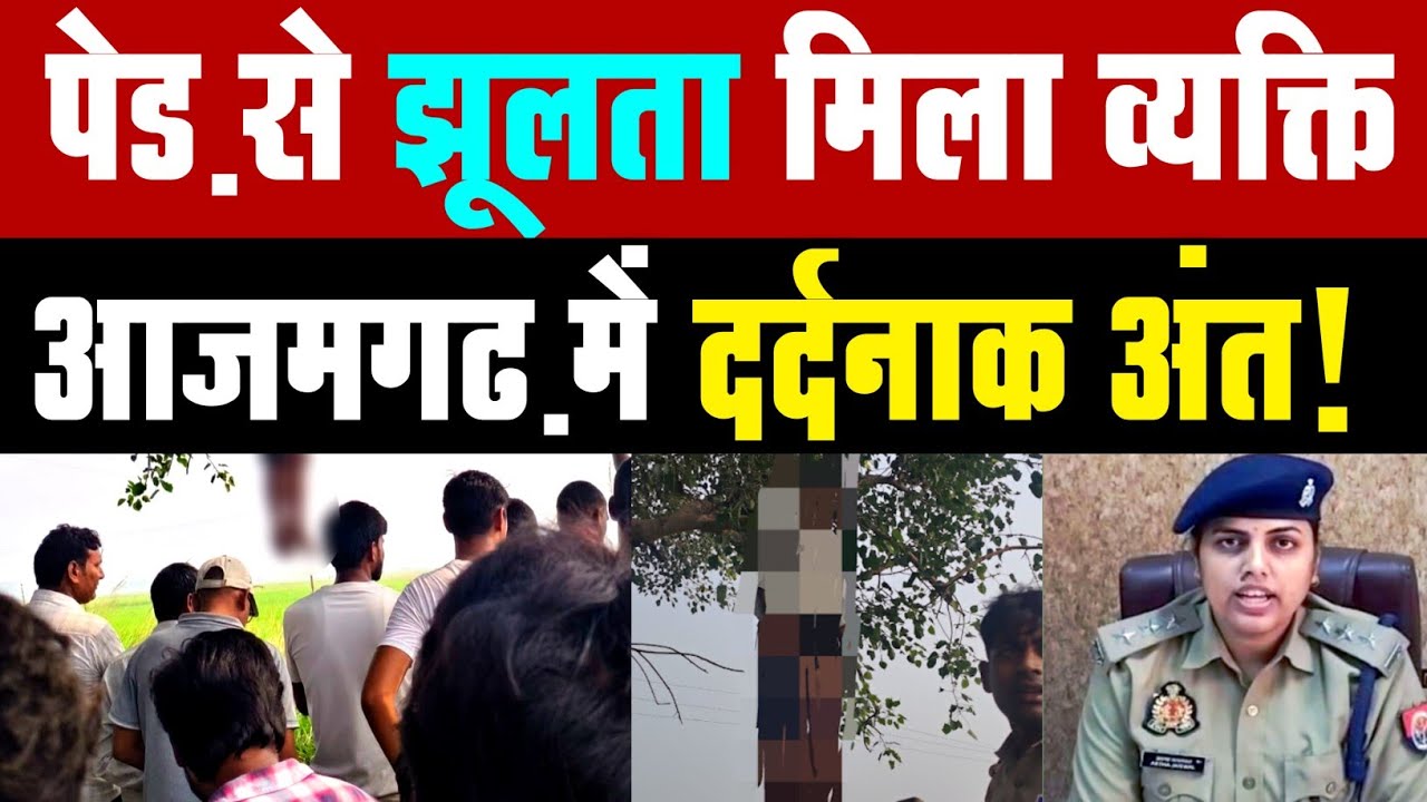 #azamgarh के #jahanaganj क्षेत्र में पेड़ से झूलता मिला व्यक्ति, karisath gav ki news #fashi #crime