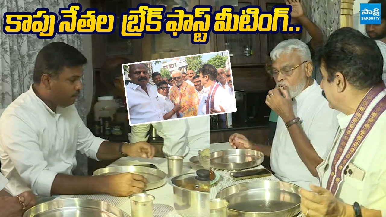 Kapu Leaders Breakfast Meeting at Karanam Dharmasri House | Ambati Rambabu | @SakshiTVLIVE