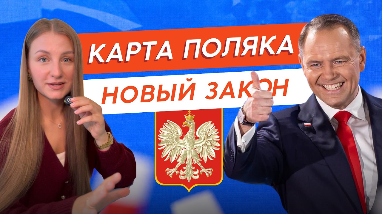 Изменения в Карте Поляка в 2026 &mdash; Польша ужесточает правила подачи?