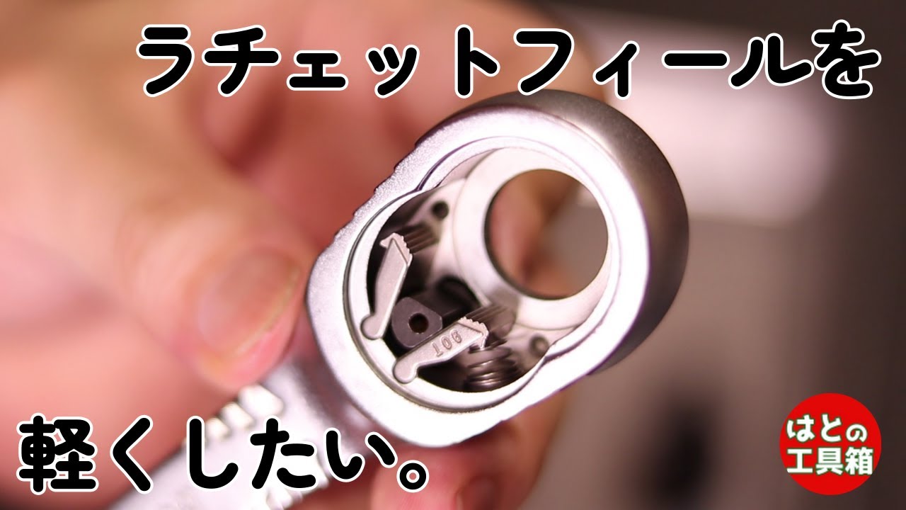 ラチェットフィールを変えたい【工具紹介】