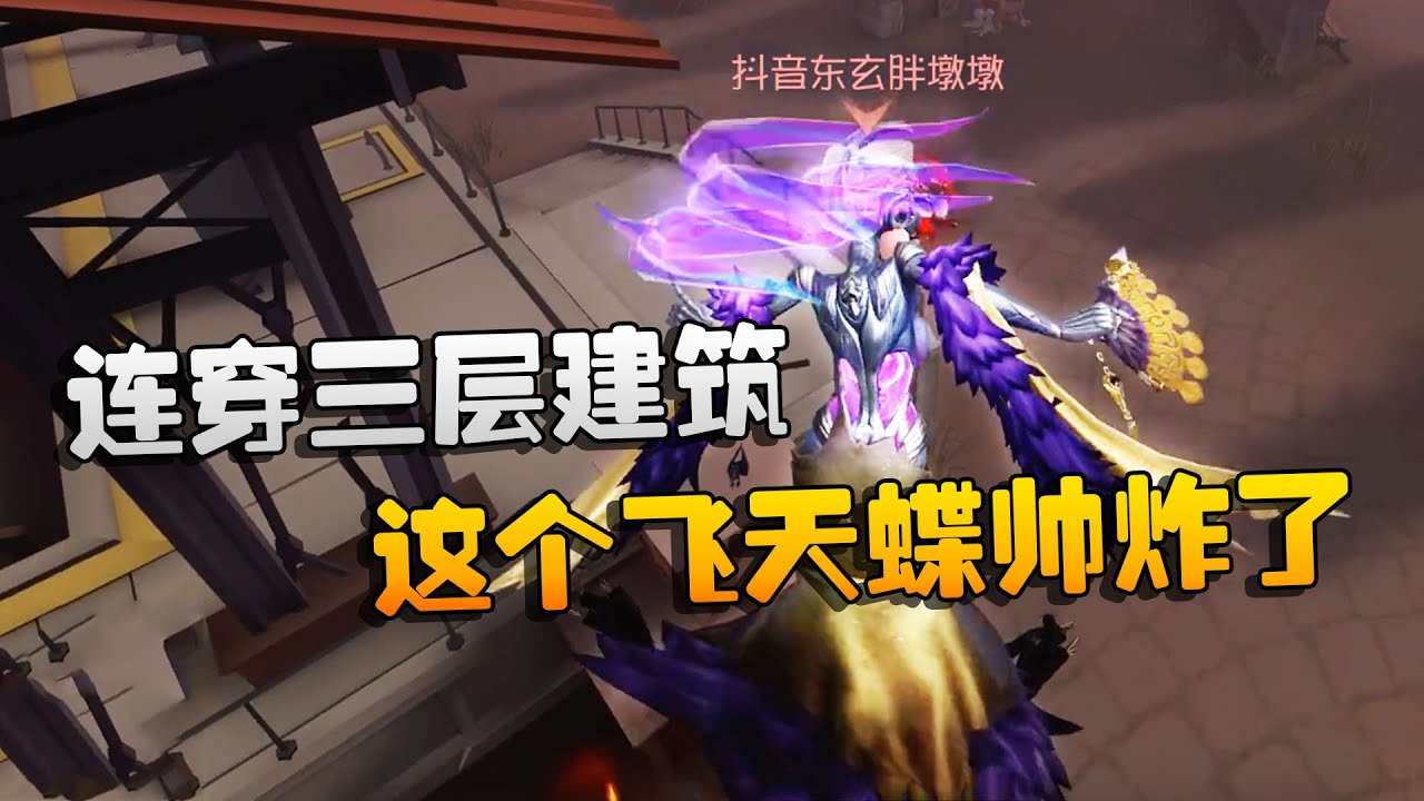 第五人格：大帅观战：连穿三层建筑！这个飞天蝶帅炸了