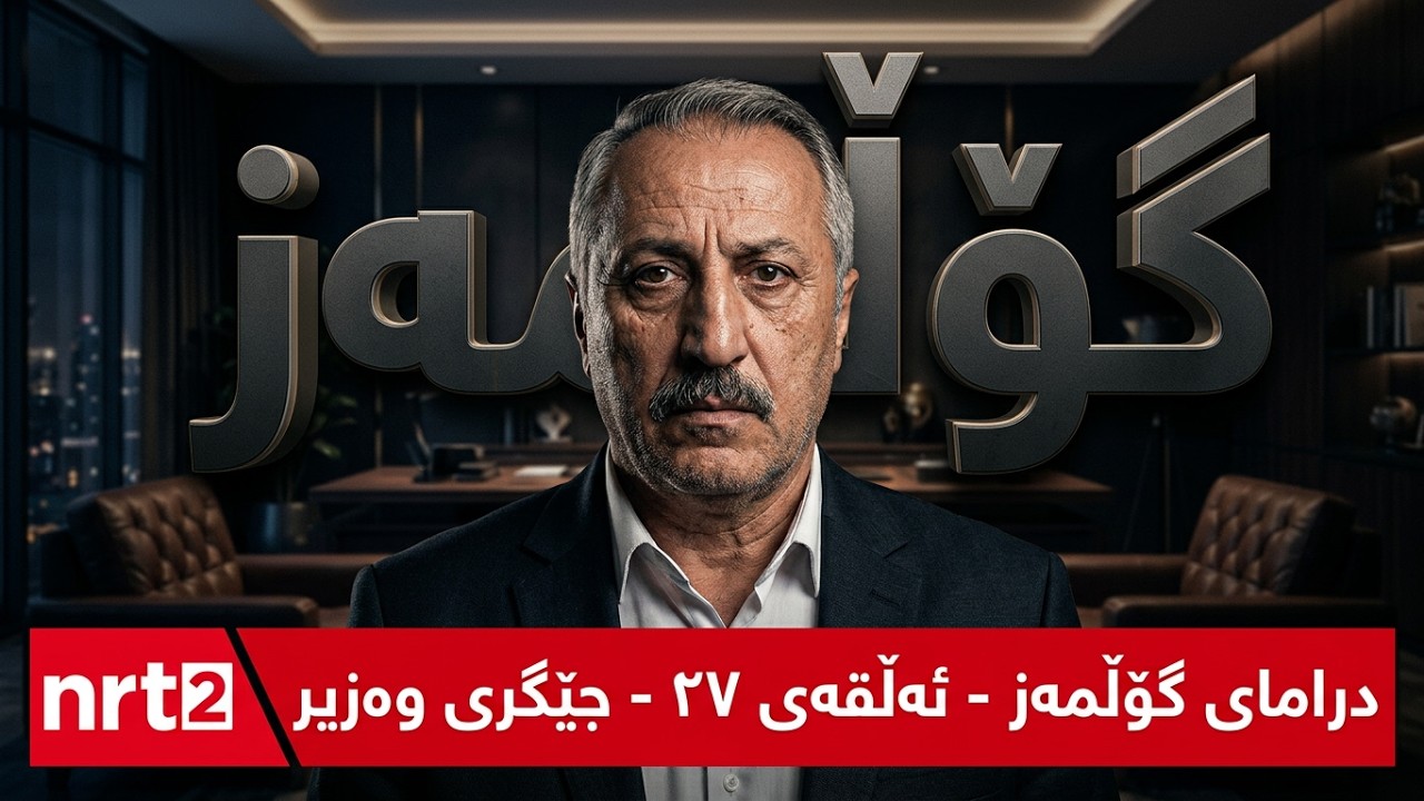درامای گۆڵمەز - ئەڵقەی ٢٧ - جێگری وەزیر