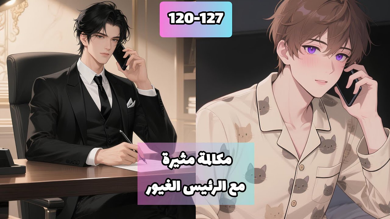 1️⃣2️⃣0️⃣-1️⃣2️⃣7️⃣ تنكرت في هيئة ولد ورئيس الشركة وقع في حبي!