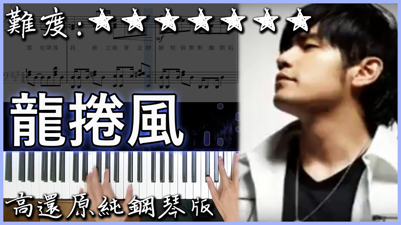 【Piano Cover】周杰倫 Jay Chou - 龍捲風 Tornado｜高還原純鋼琴版｜高音質/附譜/歌詞