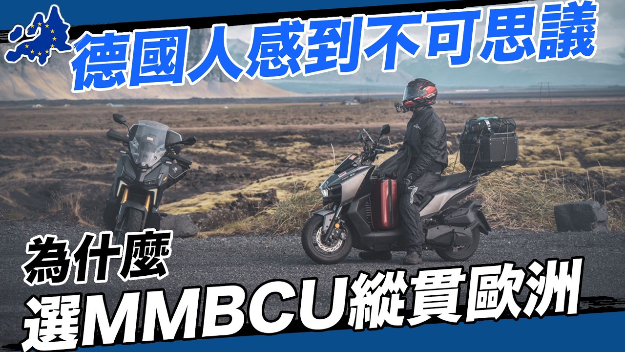 瘋子！為什麼選MMBCU上德國無速限高速公路縱貫歐洲去冰島！#重機上國道 #國道 #壯遊 #sym
