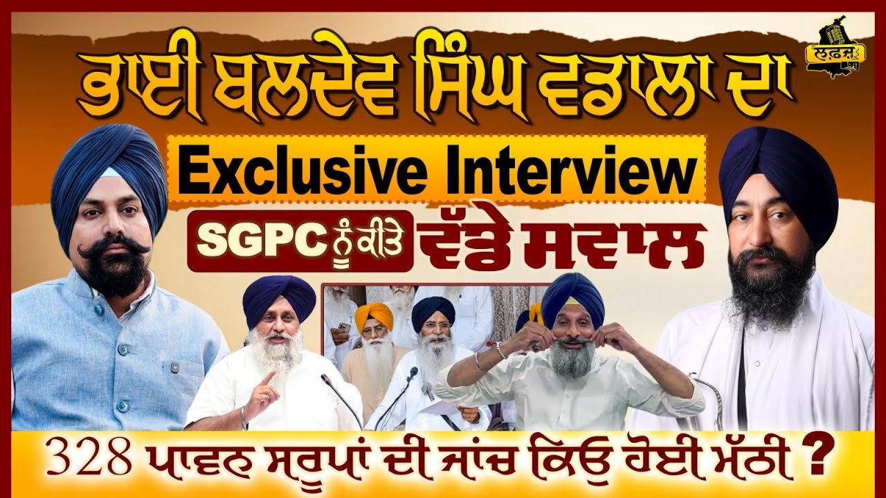 Bhai Baldev Singh Vadala | EXCLUSIVE INTERVIEW | SGPC | LAFAZ