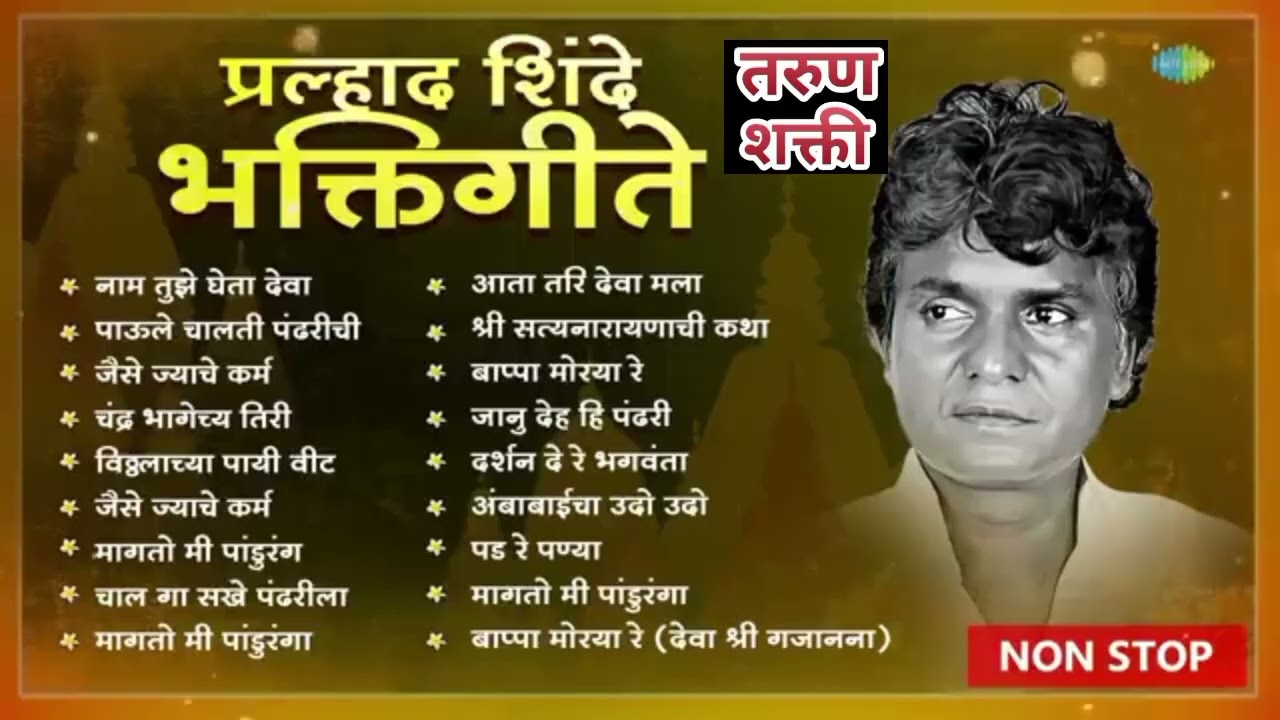 प्रल्हाद शिंदे यांची गाणी, प्रल्हाद शिंदे हिट, प्रल्हाद शिंदे भक्ती गीत, pralhad shinde gani,