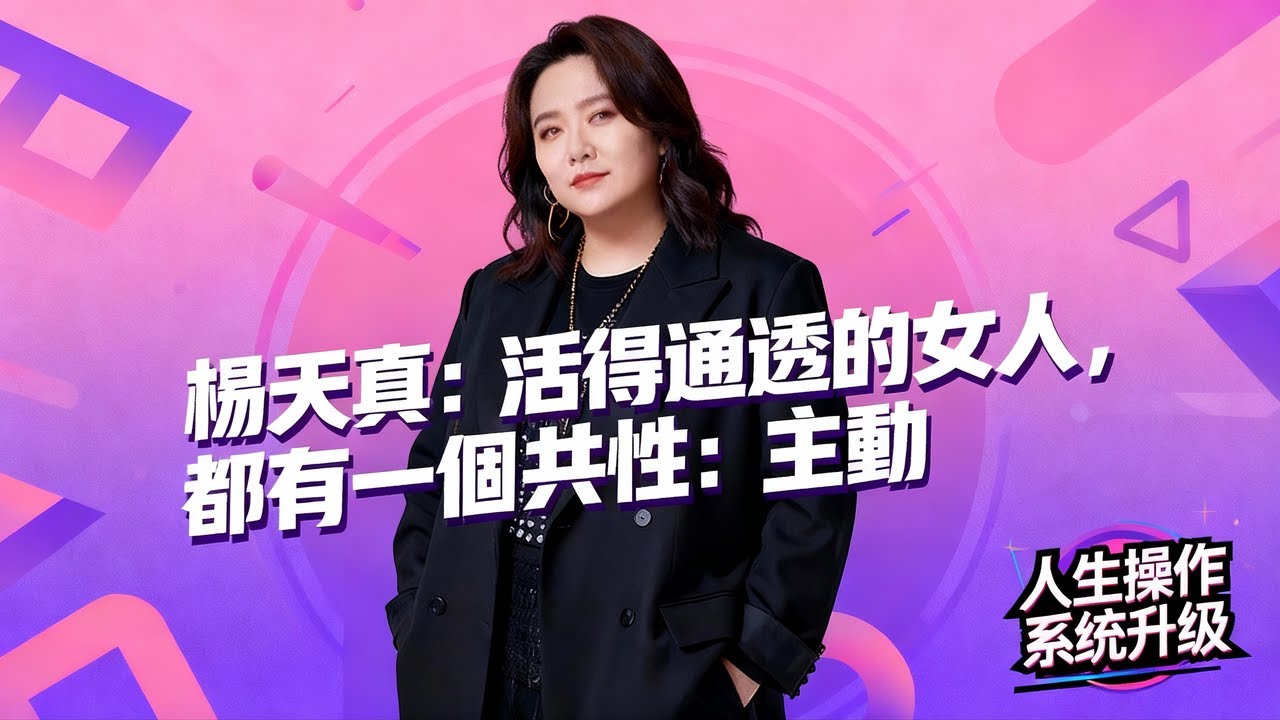 楊天真《通透》：真正的強大，不是沒有情緒，而是利用情緒。#婚姻#家庭#倫理#自我提升#認知提升#事業